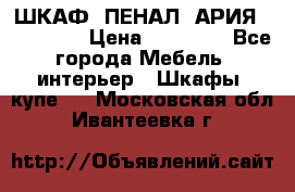 ШКАФ (ПЕНАЛ) АРИЯ 50 BELUX  › Цена ­ 25 689 - Все города Мебель, интерьер » Шкафы, купе   . Московская обл.,Ивантеевка г.